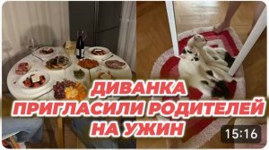 САМВЕЛ АДАМЯН, МИСС ВОНГ, ПРИГЛАСИЛИ РОДИТЕЛЕЙ НА УЖИН, ДЕПРЕССИВНЫЙ СТАН..