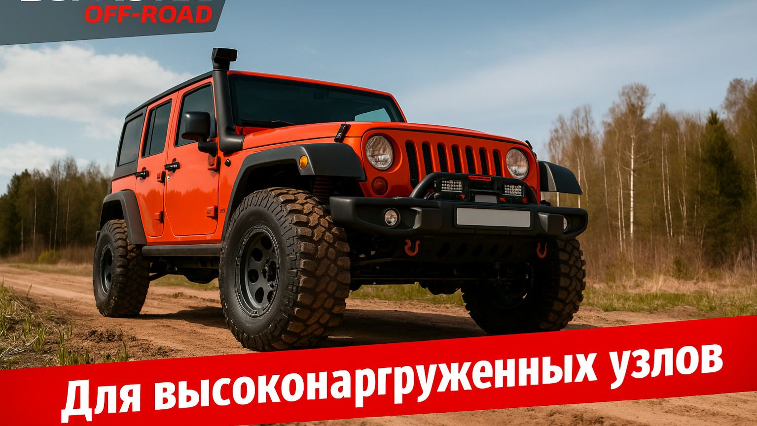 Защита внедорожников и тяжелой техники — Suprotec Off-Road 4x4 инструкция и применение смотреть онлайн