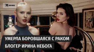 Умерла Ирина Небога, пять лет боровшаяся с раком