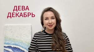 ДЕВА ГОРОСКОП НА ДЕКАБРЬ 2025 Марина Балицкая