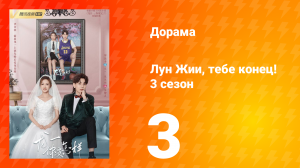 Лун Жии, тебе конец 3 сезон 3 серия
