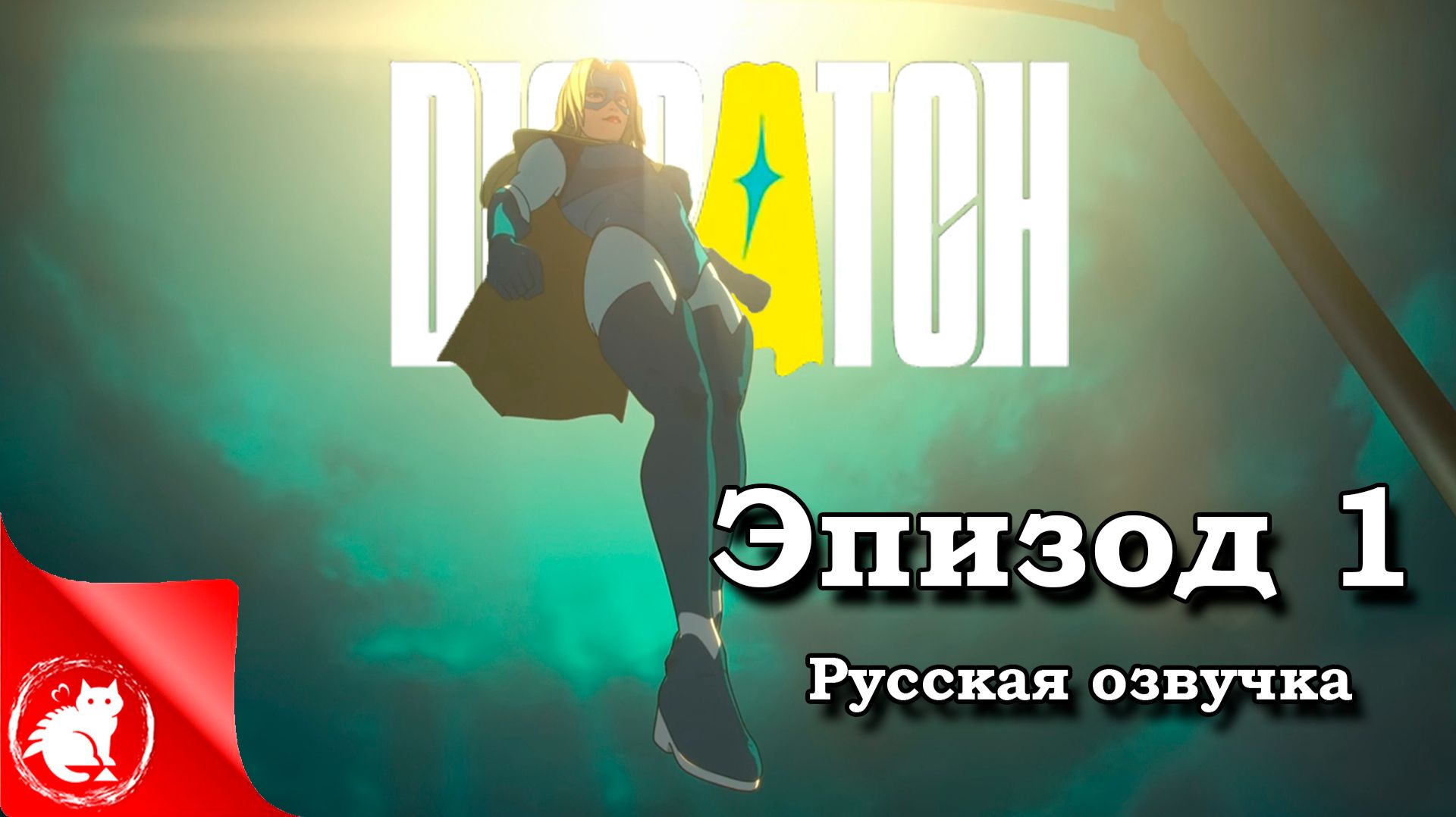 Dispatch - [Эпизод 1] - Гибель Мехамена [Русская озвучка] смотреть онлайн