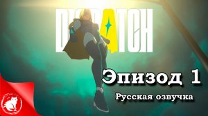 Dispatch - [Эпизод 1] - Гибель Мехамена [Русская озвучка]