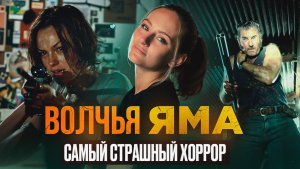 ВОЛЧЬЯ ЯМА | ФИЛЬМ НА РЕАЛЬНЫХ СОБЫТИЯХ | ЧТО ПОСМОТРЕТЬ