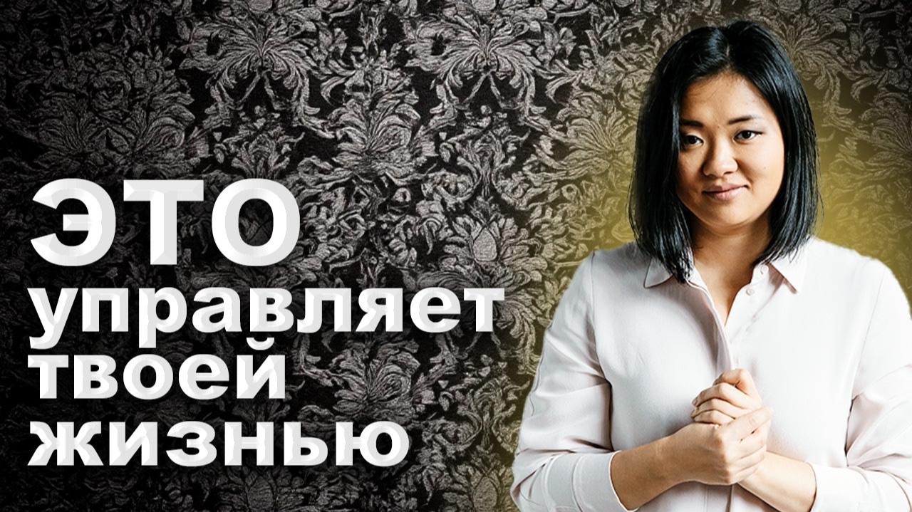 Это причина ВСЕХ твоих проблем и желаний. Абсолютно ВСЕХ!