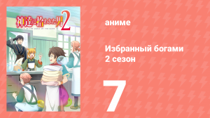 Избранный богами 2 сезон 7 серия «Рёма и местная кухня» (аниме, 2020-2023)