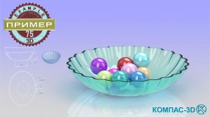 Обучающее видео 75: Создаем конфетницу в КОМПАС-3D v24 | Моделирование по сечениям и оболочка