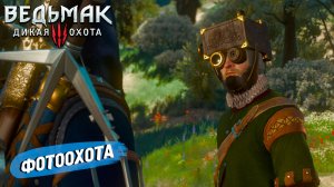 ФОТООХОТА ➤ Ведьмак 3 Дикая Охота #91