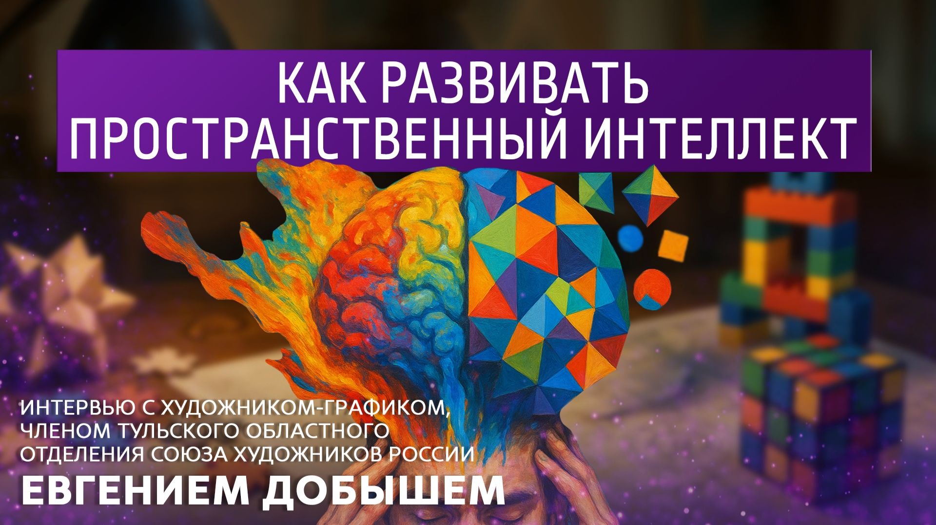 Как развивать пространственный интеллект. Интервью с художником-графиком Евгением Добышем. смотреть онлайн