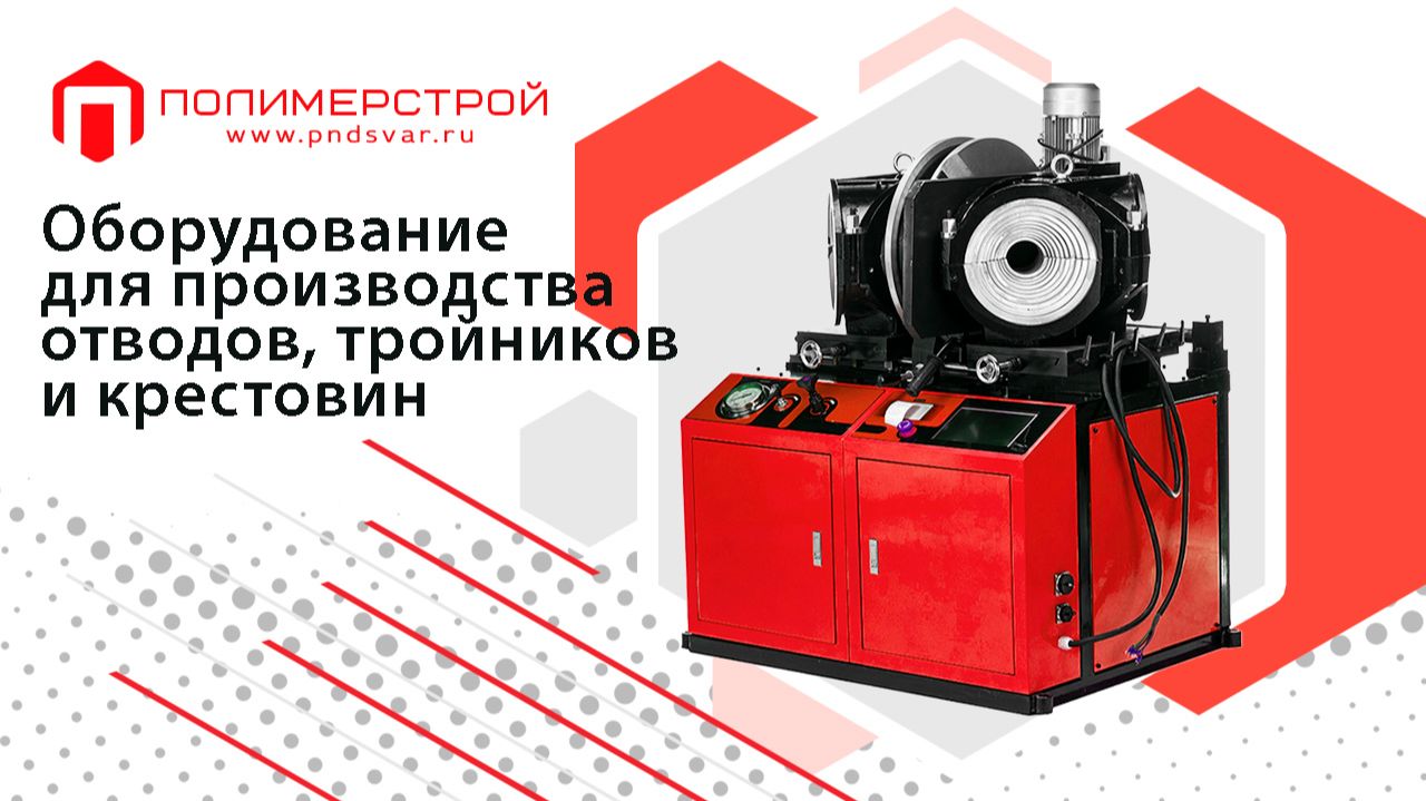 Оборудование  для производства  отводов, тройников и крестовин