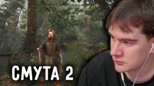 БРАТИШКИН ИГРАЕТ в СМУТУ 2 (ЗЕМСКИЙ СОБОР)