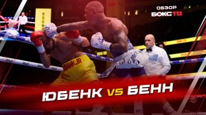 Конор Бенн - Крис Юбенк Мл Сети