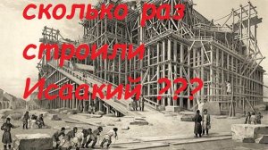 Исаакиевский собор история строительства
