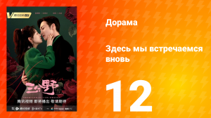 Здесь мы встречаемся вновь 1 сезон 12 серия
