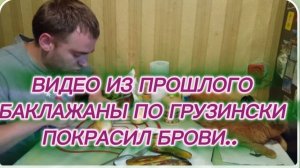 САМВЕЛ АДАМЯН, ПО ПРОСЬБАМ ЗРИТЕЛЕЙ, БАКЛАЖАНЫ ПО ГРУЗИНСКИ..
