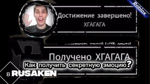КАК ПОЛУЧИТЬ СЕКРЕТНУЮ ЭМОЦИЮ В RUSAKEN ROBLOX (ХГАГАГА)