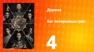 Бог потерянных грёз 1 сезон 4 серия