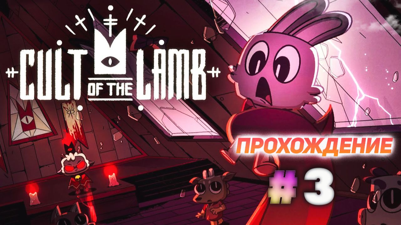 Cult Of The Lamb серия 3 смотреть онлайн