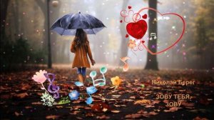 Николай Берег - Зову тебя, зову