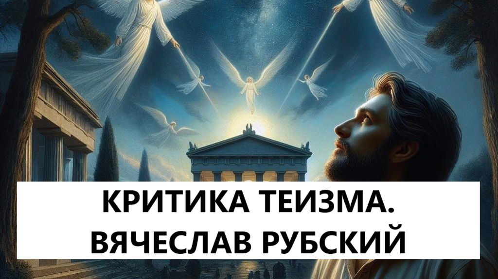 Критика теизма. Вячеслав Рубский