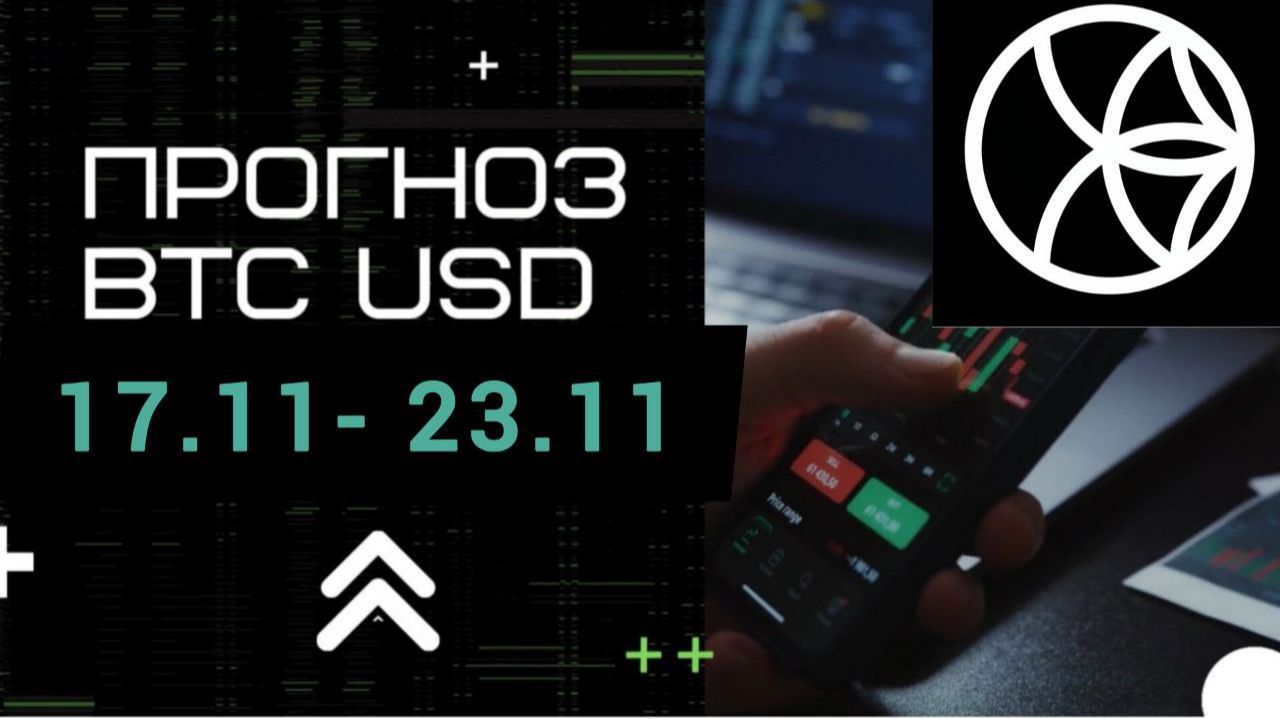 Прогноз BTC USDT  на неделю 17.11.2025