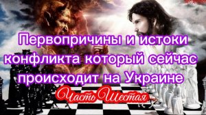 Первопричины и истоки конфликта который сейчас происходит на Украине. Часть VI.