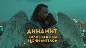 ДИНАМИТ "Если бы я был твоим ангелом"