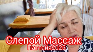 Массаж слепых в Паттайе/ Как дойти до массажного салона/