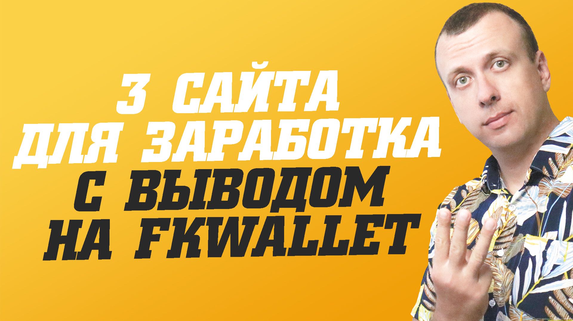 Сайты для заработка денег без вложений с выводом на кошелёк FKwallet смотреть онлайн
