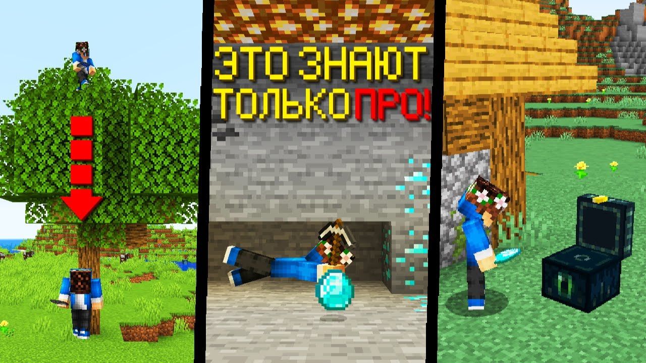 9 Лайфхаков, которые используют ПРОФЕССИОНАЛЫ в Майнкрафт ХАРДКОР смотреть онлайн
