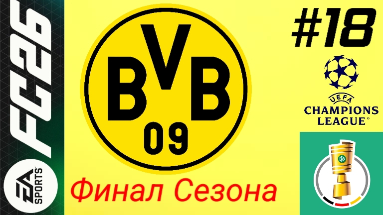 FC26/PSP EMULATOR/Карьера за Боруссию Дортмунд/Выпуск #18