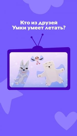 👀 Насколько хорошо вы знаете героев сериала «Умка»?