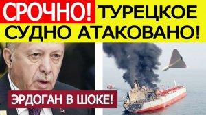 Турецкое судно атаковал беспилотник. Началась эвакуация. Что известно? Новости сегодня 17.11.2025
