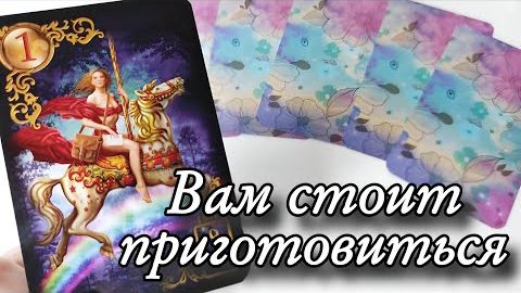 Что порадует вас впереди🔮онлайн гадание смотреть онлайн