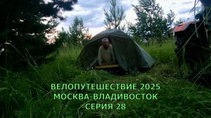 Походы и путешествия Москва-Владивосток 28 серия