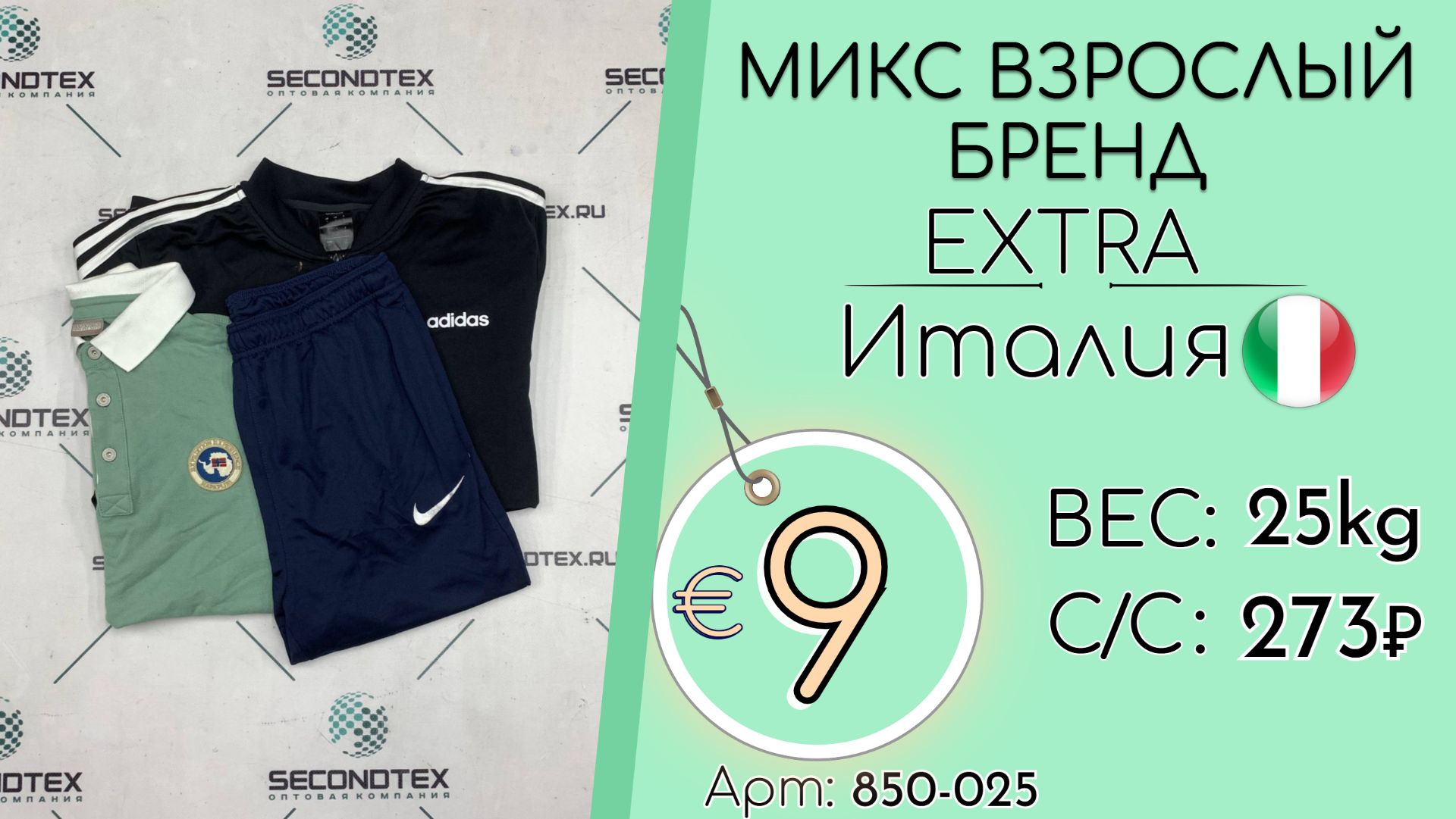 Продано! 850-025 #3078 Микс взрослый бренд Экстра Всесезон Италия