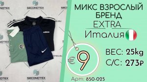 Продано! 850-025 #3078 Микс взрослый бренд Экстра Всесезон Италия