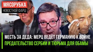 Измена Обамы, конец Сербии и месть Мерца: Шок-новости, которые потрясли мир