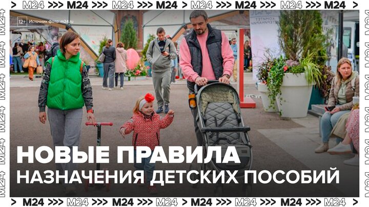 Новые правила назначения детских пособий введут в России в январе 2026 года - Москва 24 смотреть онлайн