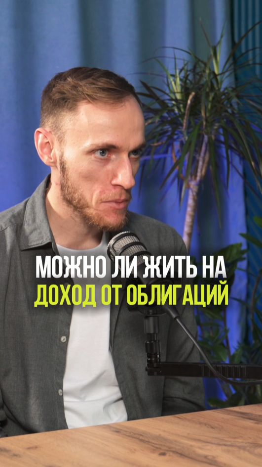 ПАССИВНЫЙ ДОХОД С ОБЛИГАЦИЙ ЭТО РЕАЛЬНО #облигации #доход #стратегия #портфель #инвестиции смотреть онлайн