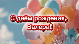С днём рождения, Валера! Красивое поздравление с днём рождения для Валерия