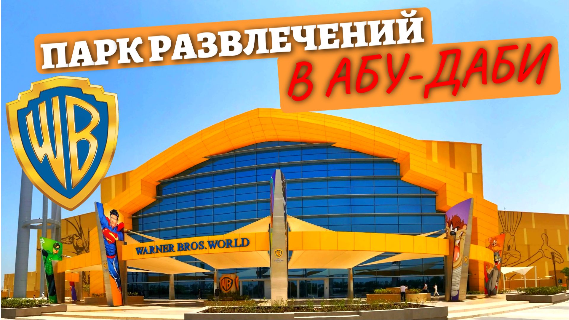 WARNER BROS. WORLD ABU DHABI | Парк развлечений | Из Аджмана на остров Яс | 2 парка за 1 день часть2 смотреть онлайн