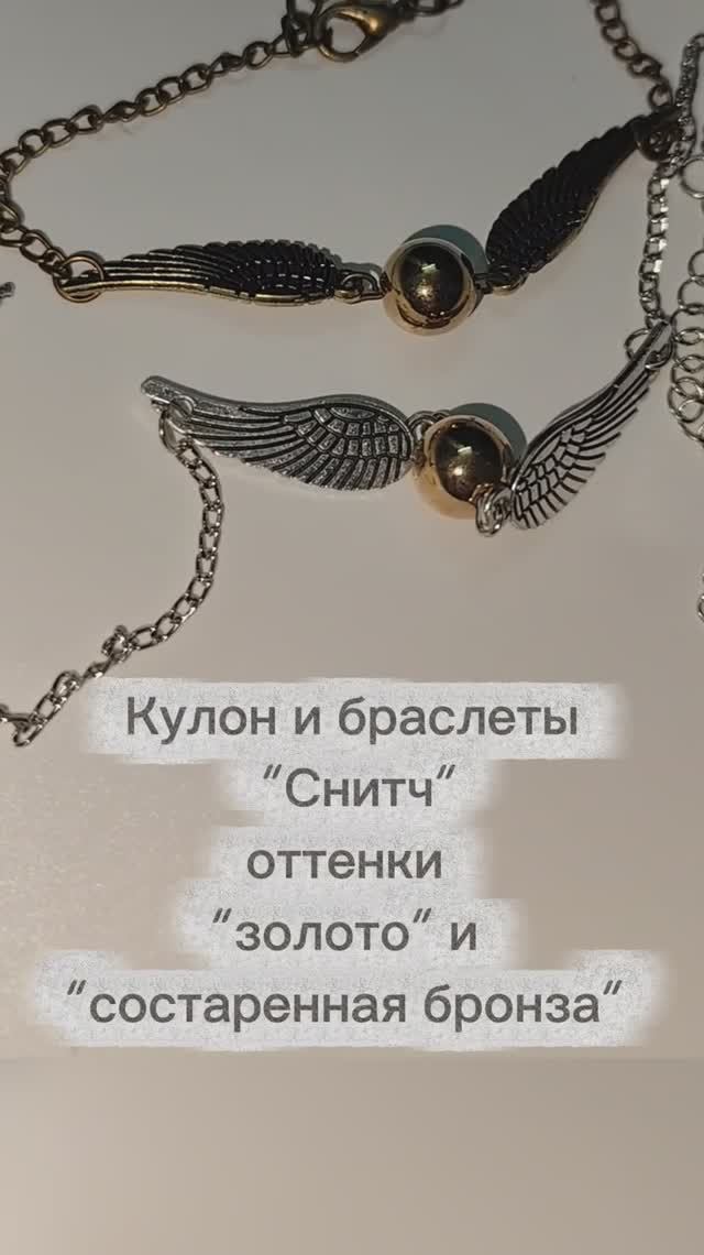 Кулон и браслеты "Снитч" оттенки "золото" и "античная бронза" смотреть онлайн