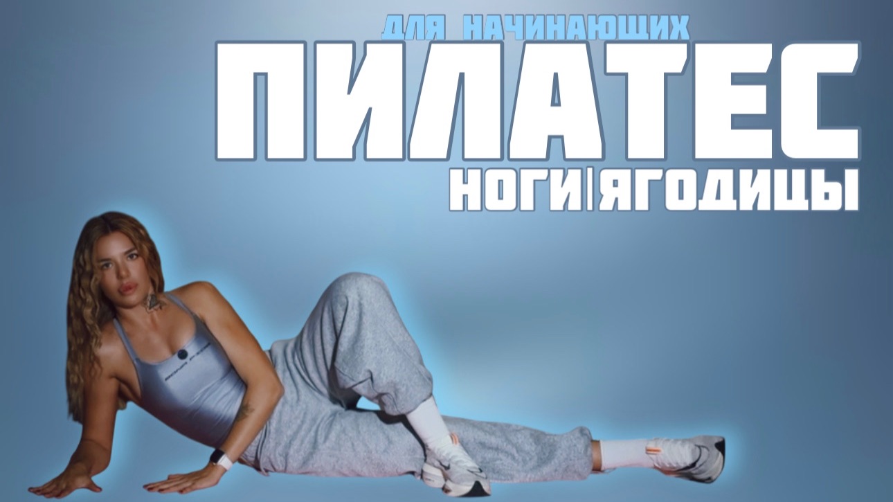 Пилатес для начинающих|Качаем ноги и ягодицы смотреть онлайн