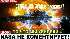 СЕНСАЦИЯ: 3I/Atlas распался на бесчисленное количество фрагментов, КОНЕЦ или НАЧАЛО? | Митио Каку