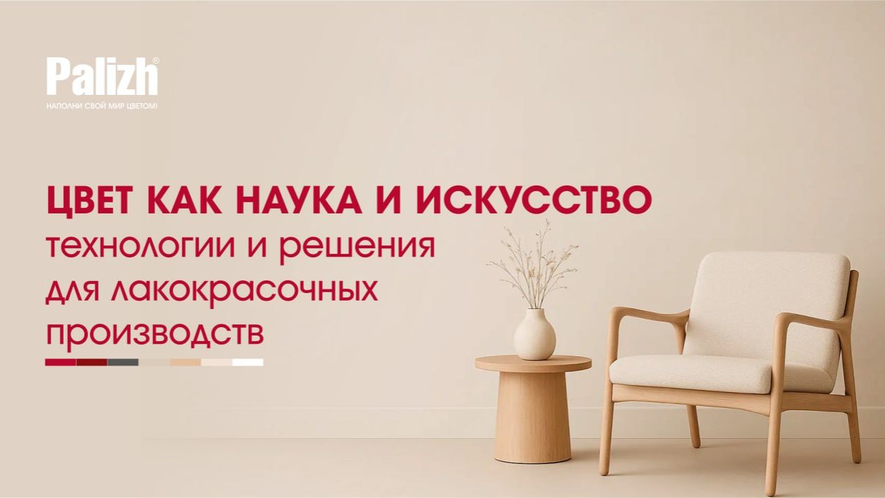 Онлайн-вебинар «Цвет как наука и искусство: технологии и решения для лакокрасочных производств». смотреть онлайн