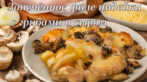 🍗🔥 Запечённое филе индейки с грибами и сыром 🍄🥛