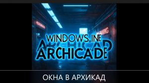 Окна в Archicad: пошаговое руководство по созданию и настройке