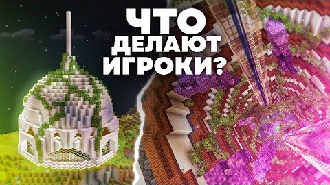 ВОТ ЧТО ПОСТРОИЛИ ИГРОКИ НА СЕРВЕРЕ смотреть онлайн