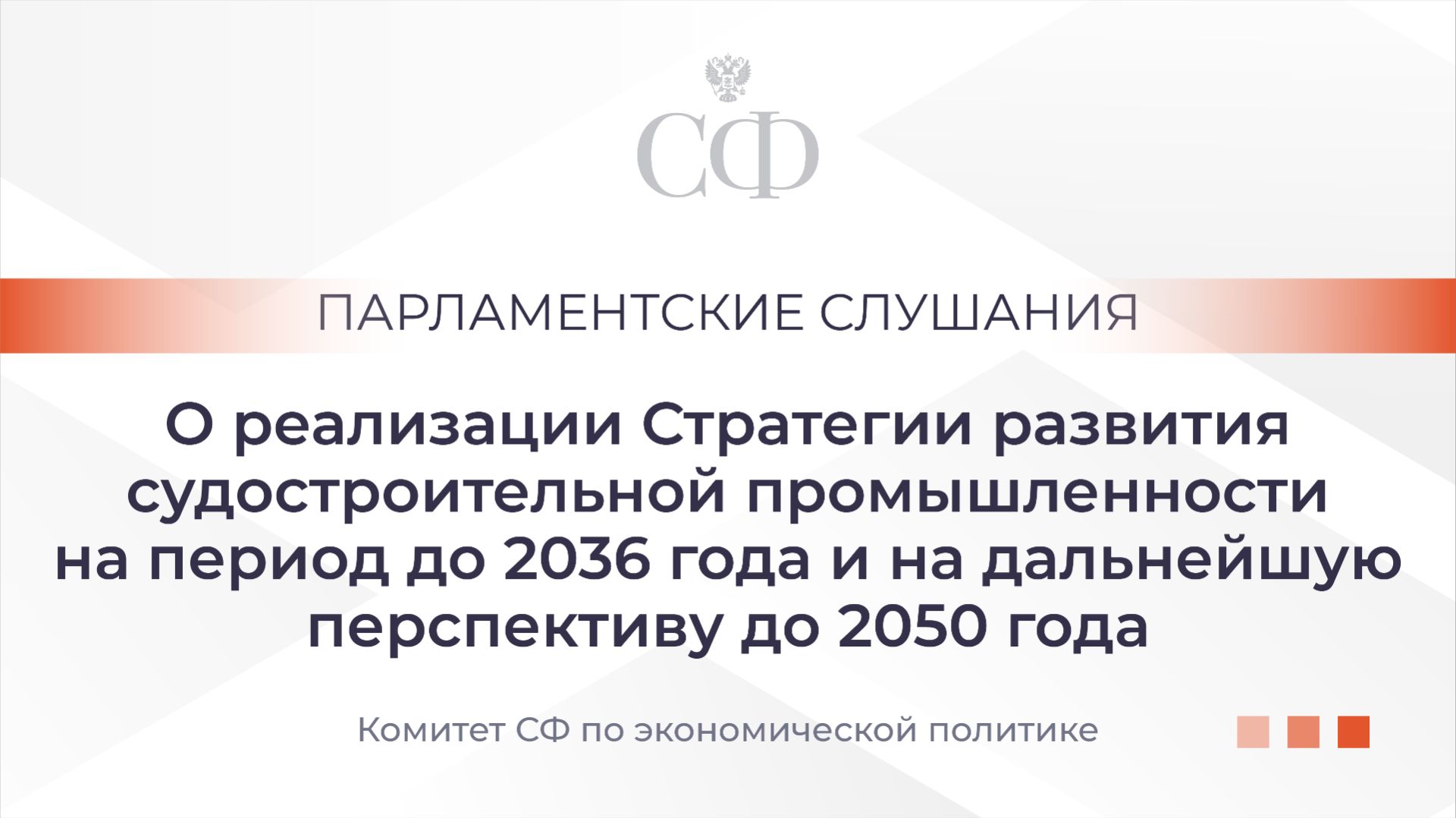 О реализации стратегии развития судостроительной промышленности на период до 2036 года смотреть онлайн